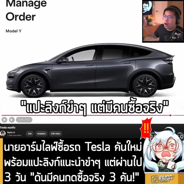 นายอาร์มไลฟ์ซื้อรถ Tesla คันใหม่ พร้อมแปะลิงก์แนะนำขำๆ แต่ผ่านไป 3 วัน "ดันมีคนกดซื้อจริง 3 คัน!"