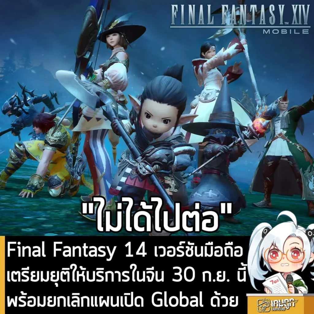 Final Fantasy 14 เวอร์ชันมือถือ เตรียมยุติให้บริการในจีน 30 ก.ย. นี้ พร้อมยกเลิกแผนเปิด Global ด้วย