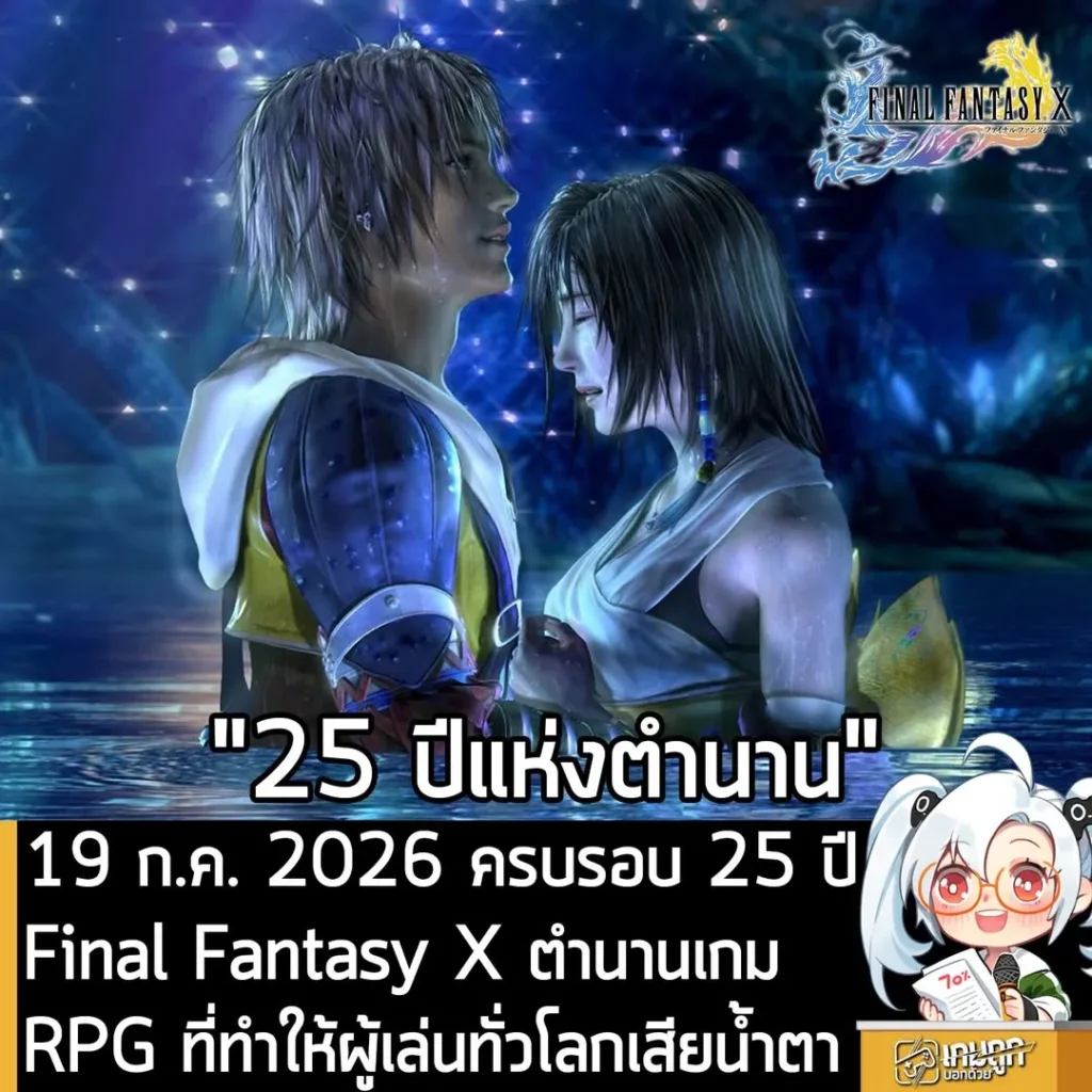 19 ก.ค. 2026 ครบรอบ 25 ปี Final Fantasy X ตำนานเกม RPG ที่ทำให้ผู้เล่นทั่วโลกเสียน้ำตา