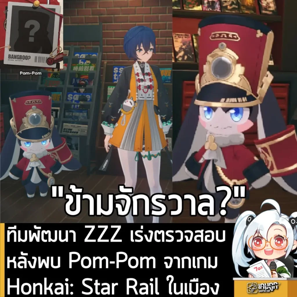ทีมพัฒนา ZZZ เร่งตรวจสอบ หลังพบ Pom-Pom จากเกม Honkai: Star Rail ในเมือง