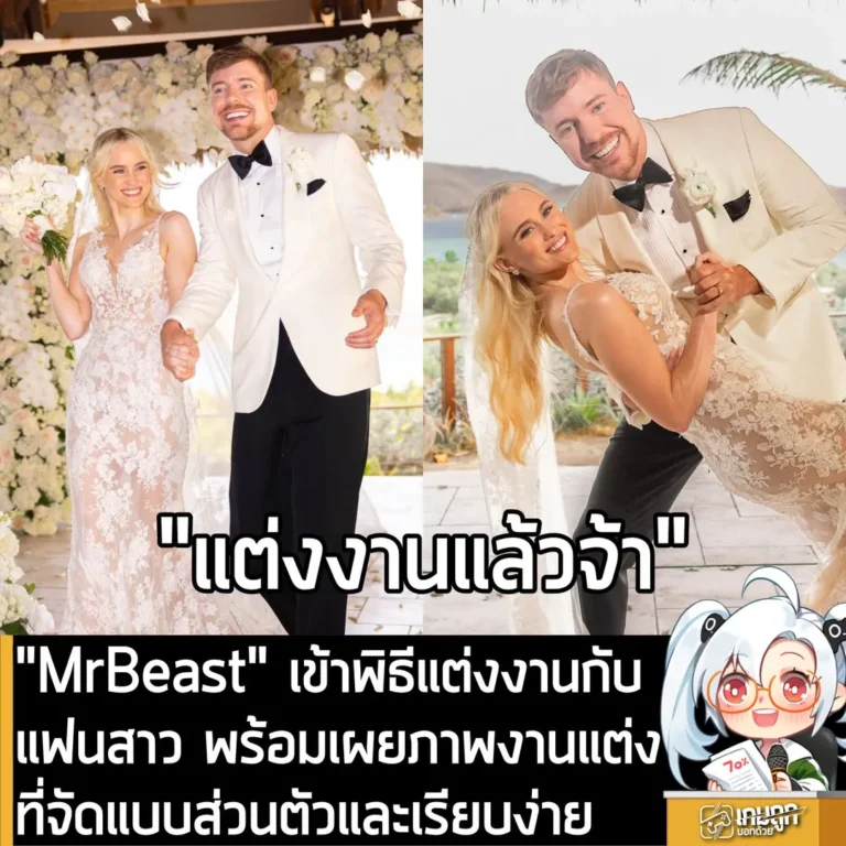 MrBeast เข้าพิธีแต่งงานกับแฟนสาว พร้อมเผยภาพงานแต่งที่จัดแบบส่วนตัวและเรียบง่าย