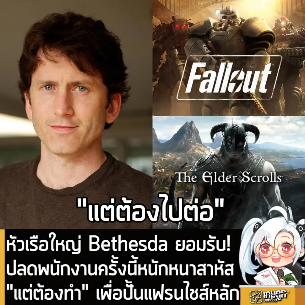 หัวเรือใหญ่ Bethesda รับ! การปลดพนักงานครั้งนี้ "หนักหนาสาหัส" แต่ต้องไปต่อเพื่อโฟกัสแฟรนไชส์หลัก