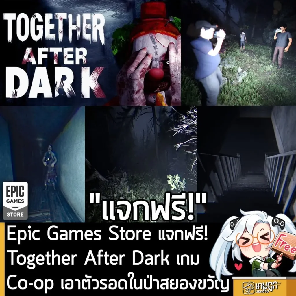 Epic Games Store แจกฟรี! Together After Dark เกม Co-op เอาตัวรอดในป่าสยองขวัญ