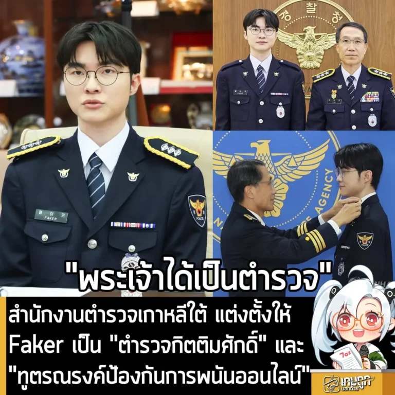 สำนักงานตำรวจเกาหลีใต้ แต่งตั้งให้ Faker เป็น "ตำรวจกิตติมศักดิ์" และ "ทูตรณรงค์ป้องกันการเดิมพันออนไลน์"