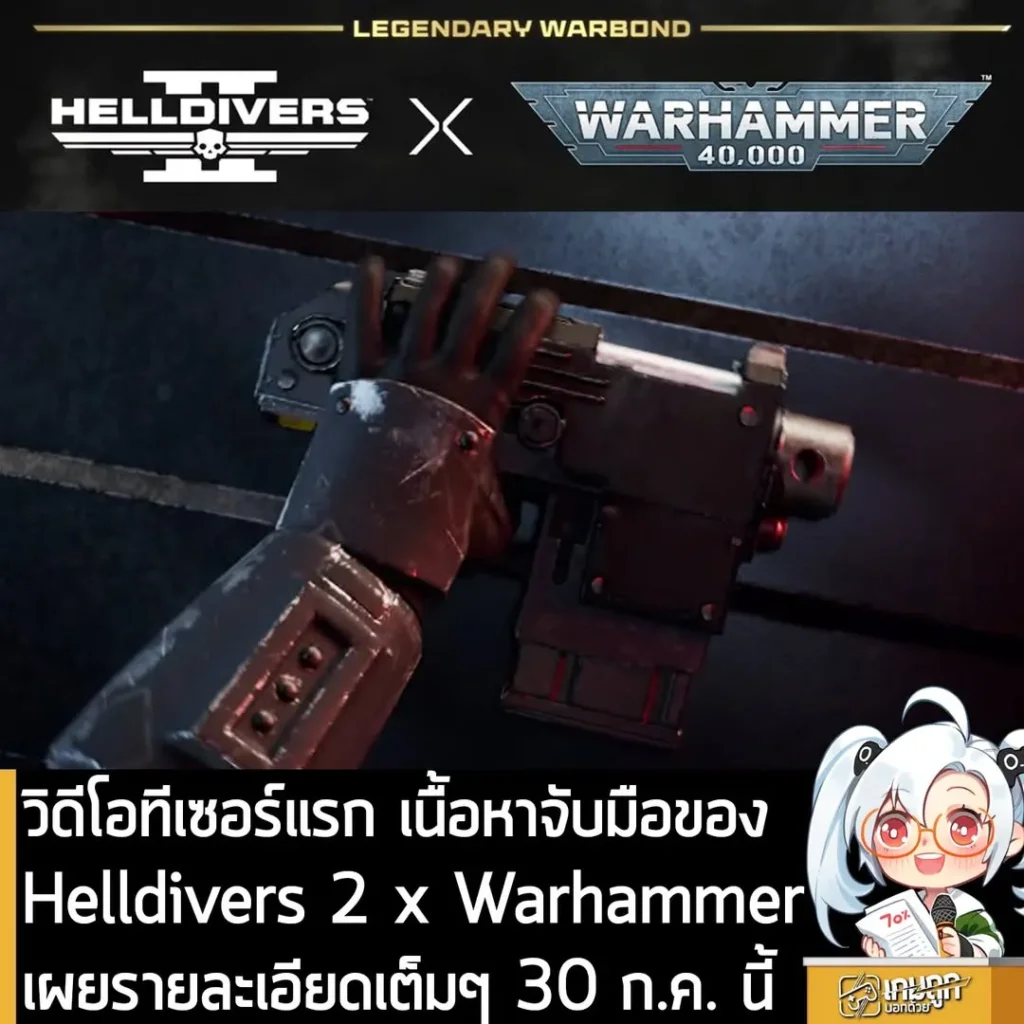 วิดีโอทีเซอร์แรก เนื้อหาจับมือของ Helldivers 2 x Warhammer เผยรายละเอียดเต็มๆ 30 ก.ค. นี้