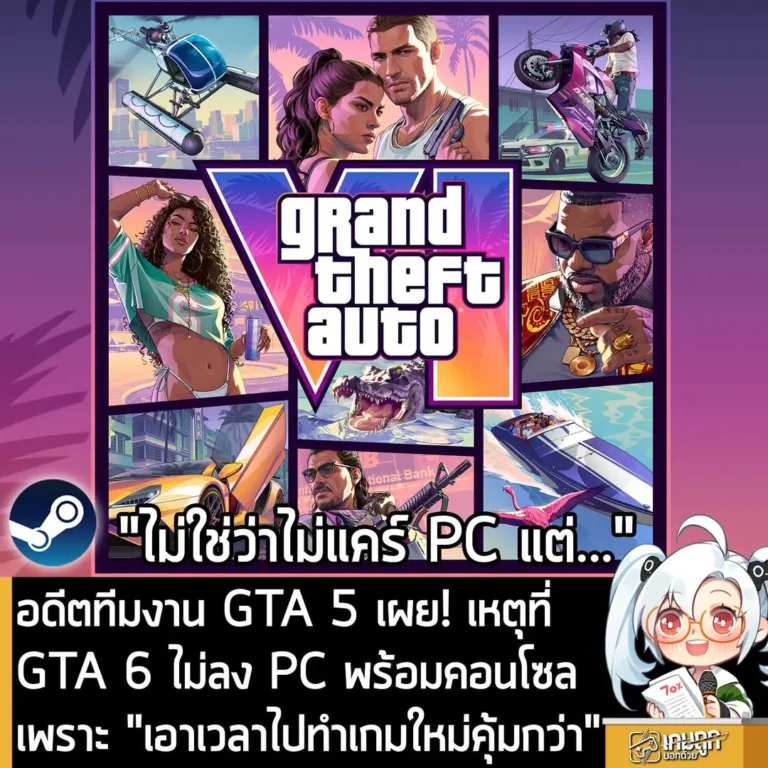 อดีตทีมงาน GTA 5 เผย! เหตุที่ GTA 6 ไม่ลง PC พร้อมคอนโซลเพราะ "เอาเวลาไปทำเกมใหม่คุ้มกว่า"