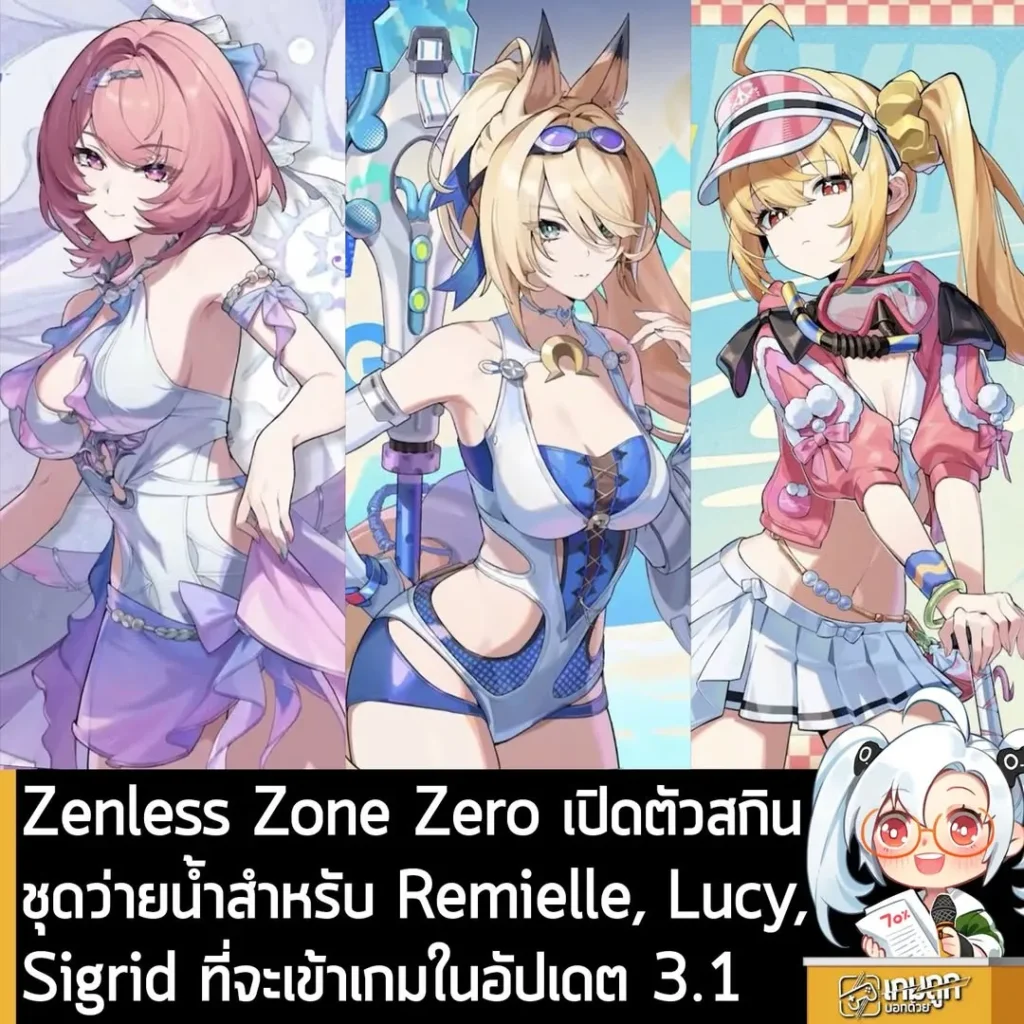 Zenless Zone Zero เปิดตัวสกินชุดว่ายน้ำสำหรับ Remielle, Lucy,Sigrid ที่จะเข้าเกมในอัปเดต 3.1