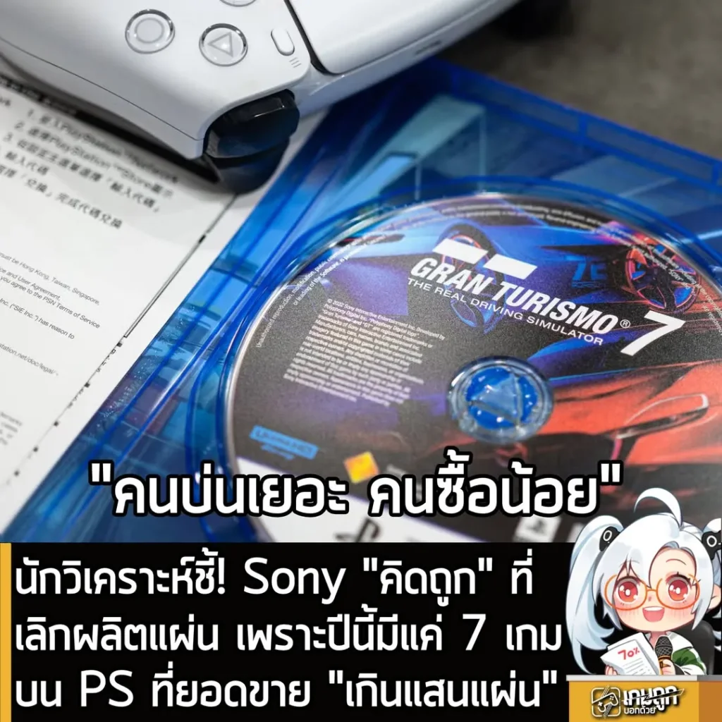 นักวิเคราะห์เผย! ปีนี้มีแค่ 7 เกมที่ยอดขายแผ่นเกินแสน ชี้ Sony คิดถูกแล้วที่เตรียมเลิกผลิตแผ่นปี 2028