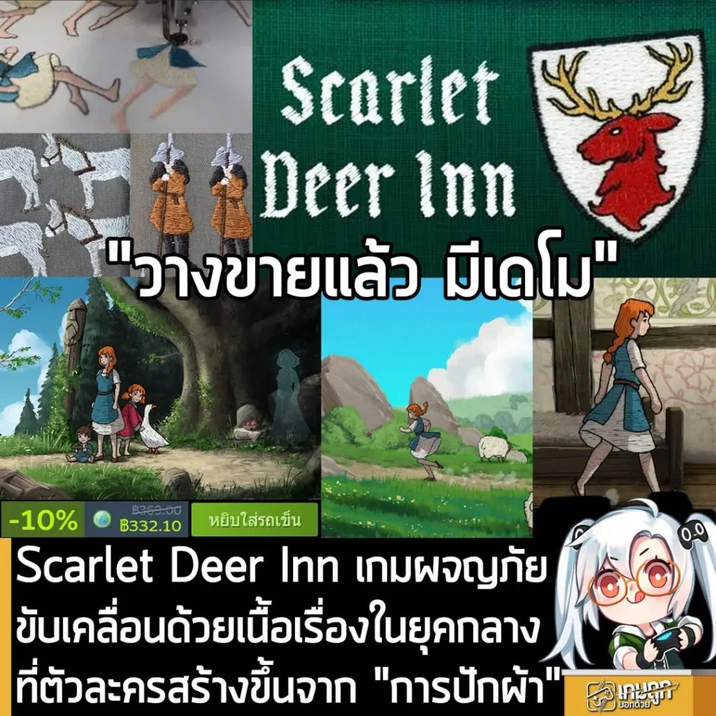 Scarlet Deer Inn เกมผจญภัยขับเคลื่อนด้วยเนื้อเรื่องในยุคกลาง ที่ตัวละครสร้างขึ้นจาก "การปักผ้า"