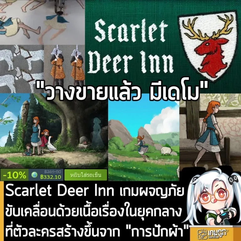 Scarlet Deer Inn เกมผจญภัยขับเคลื่อนด้วยเนื้อเรื่องในยุคกลาง ที่ตัวละครสร้างขึ้นจาก "การปักผ้า"