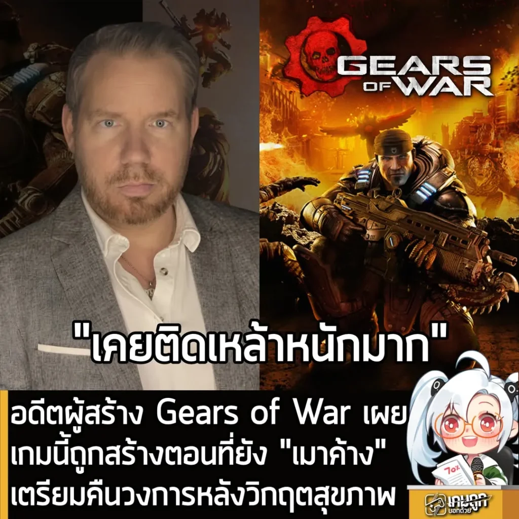 อดีตผู้สร้าง Gears of War เผยเกมนี้ถูกสร้างตอนที่ยัง "เมาค้าง" เตรียมคืนวงการหลังวิกฤตสุขภาพ