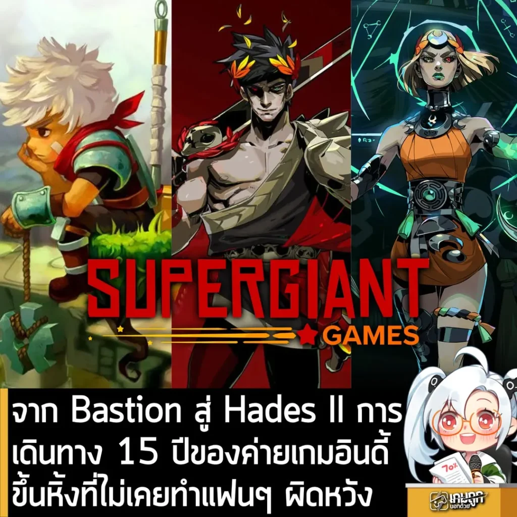 จาก Bastion สู่ Hades II การเดินทาง 15 ปีของ Supergiant Games ค่ายเกมอินดี้ที่ไม่เคยทำแฟนๆ ผิดหวัง