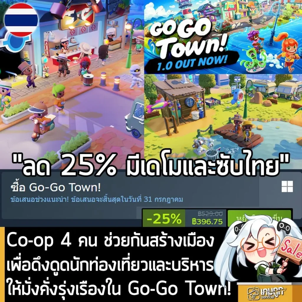 Go-Go Town! กำลังลดราคา 25% ในเว็บ Steam เหลือราคา 396.75 บาท