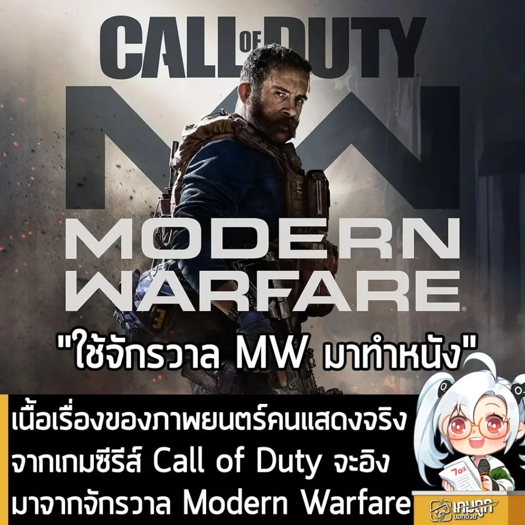 เนื้อเรื่องของภาพยนตร์คนแสดงจริงจากเกมซีรีส์ Call of Duty จะอิงมาจากจักรวาล Modern Warfare