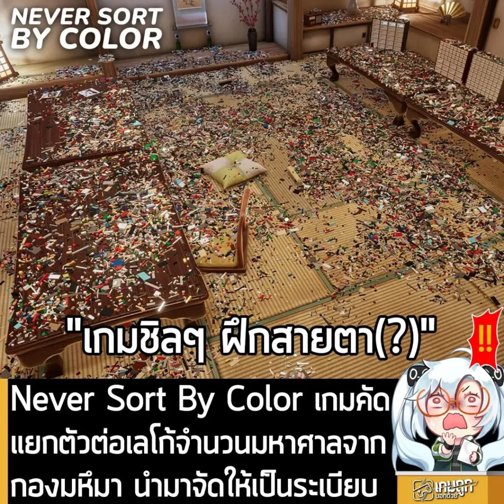 Never Sort By Color เกมคัดแยกตัวต่อเลโก้จำนวนมหาศาลจากกองมหึมา นำมาจัดให้เป็นระเบียบ