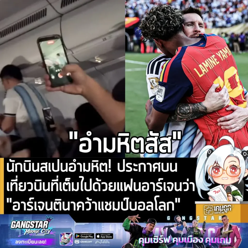 นักบินสเปนอำมหิต! ประกาศบนเที่ยวบินที่เต็มไปด้วยแฟนอาร์เจนว่า "อาร์เจนตินาคว้าแชมป์บอลโลก"