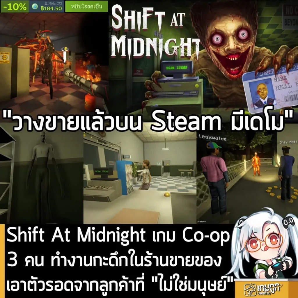 Shift At Midnight เกม Co-op 3 คน ทำงานกะดึกในร้านขายของ เอาตัวรอดจากลูกค้าที่ "ไม่ใช่มนุษย์"