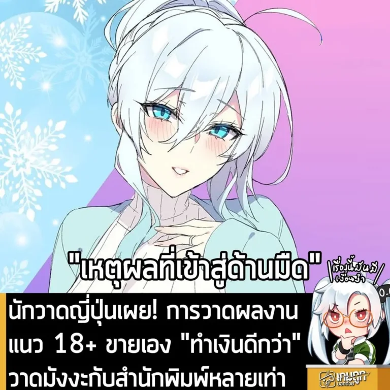 นักวาดญี่ปุ่นเผย! การวาดผลงาน แนว 18+ ขายเอง "ทำเงินดีกว่า" วาดมังงะกับสำนักพิมพ์หลายเท่า
