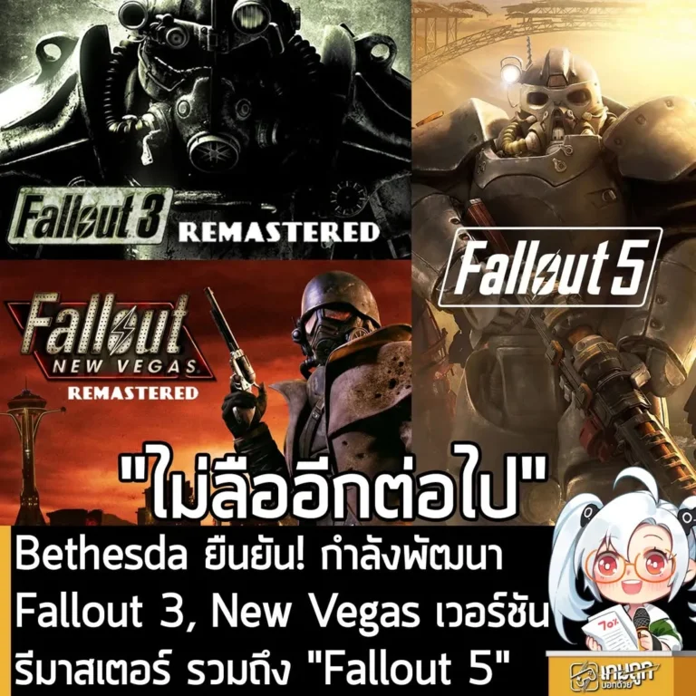 Bethesda ยืนยัน! กำลังพัฒนา Fallout 3, New Vegas เวอร์ชันรีมาสเตอร์ รวมถึง "Fallout 5"