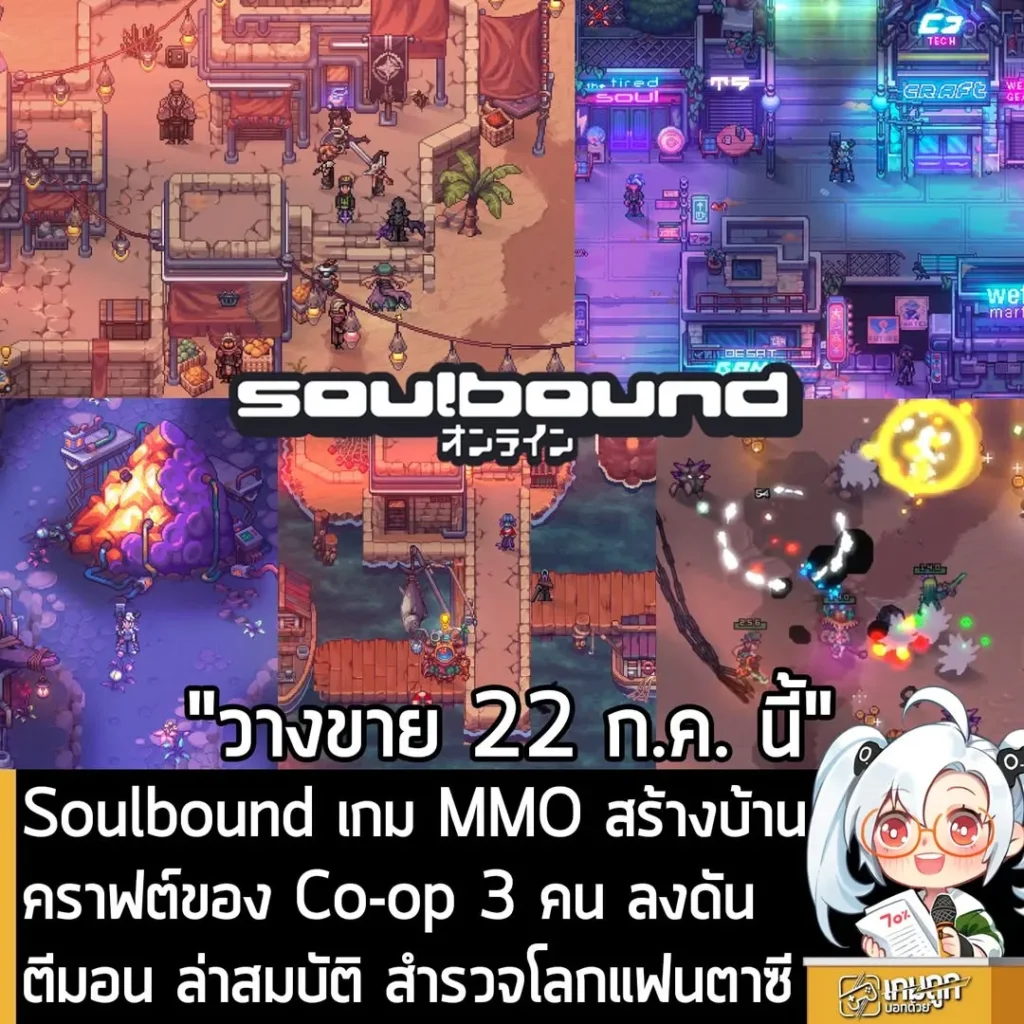 Soulbound เกม MMO สร้างบ้าน คราฟต์ของ Co-op 3 คน ลงดัน ตีมอน ล่าสมบัติ สำรวจโลกแฟนตาซี