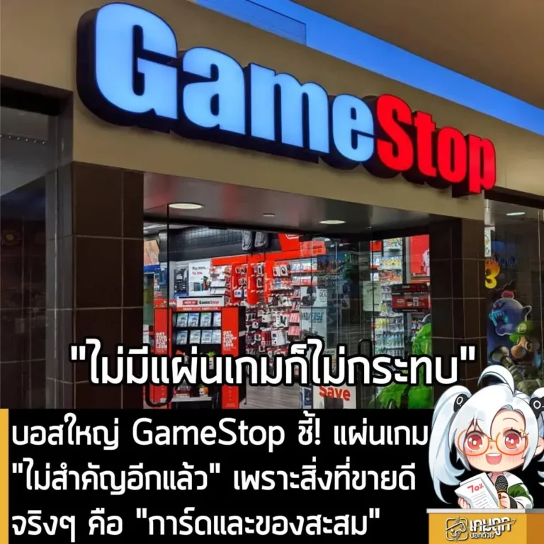 บอสใหญ่ GameStop ชี้! แผ่นเกม "ไม่สำคัญอีกแล้ว" เพราะสิ่งที่ขายดีจริงๆ คือ "การ์ดและของสะสม"
