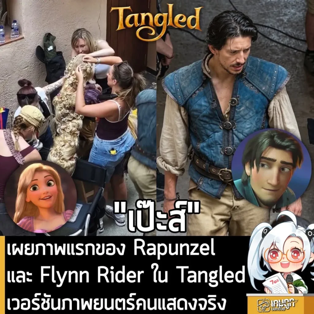 เผยภาพแรกของ Rapunzel และ Flynn Rider ใน Tangled เวอร์ชันภาพยนตร์คนแสดงจริง