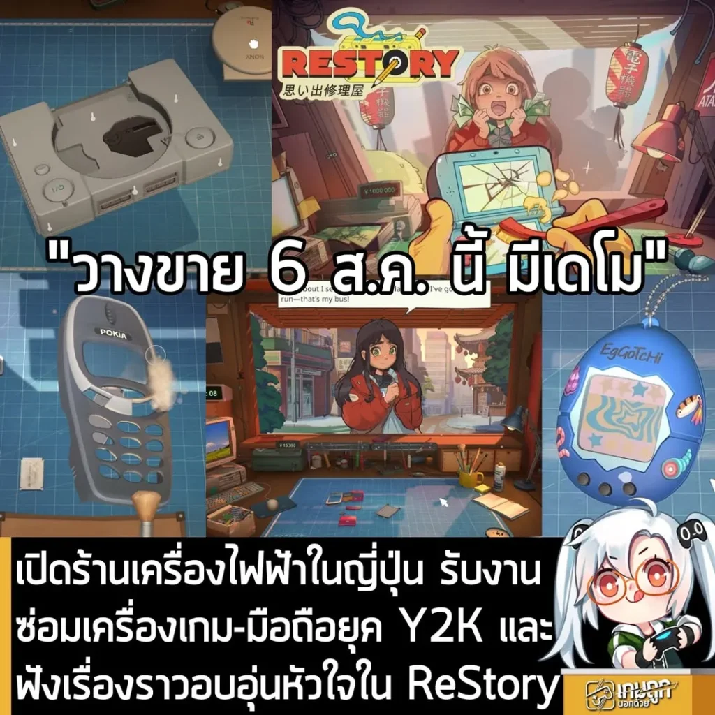 เปิดร้านเครื่องไฟฟ้าในญี่ปุ่น รับงานซ่อมเครื่องเกม-มือถือยุค Y2K และฟังเรื่องราวอบอุ่นหัวใจใน ReStory