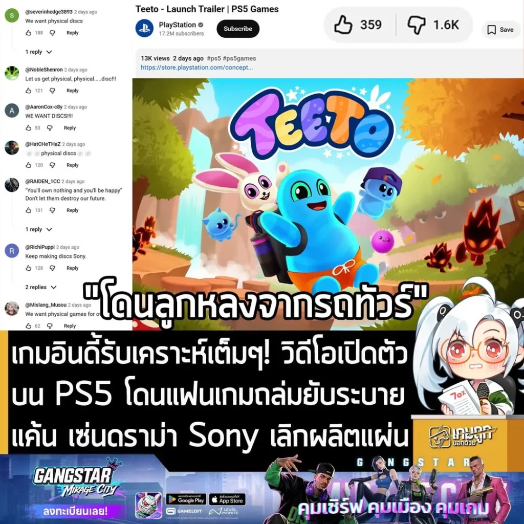 เกมอินดี้รับเคราะห์เต็มๆ! วิดีโอเปิดตัวบน PS5 โดนแฟนเกมถล่มยับระบายแค้น เซ่นดราม่า Sony เลิกผลิตแผ่น