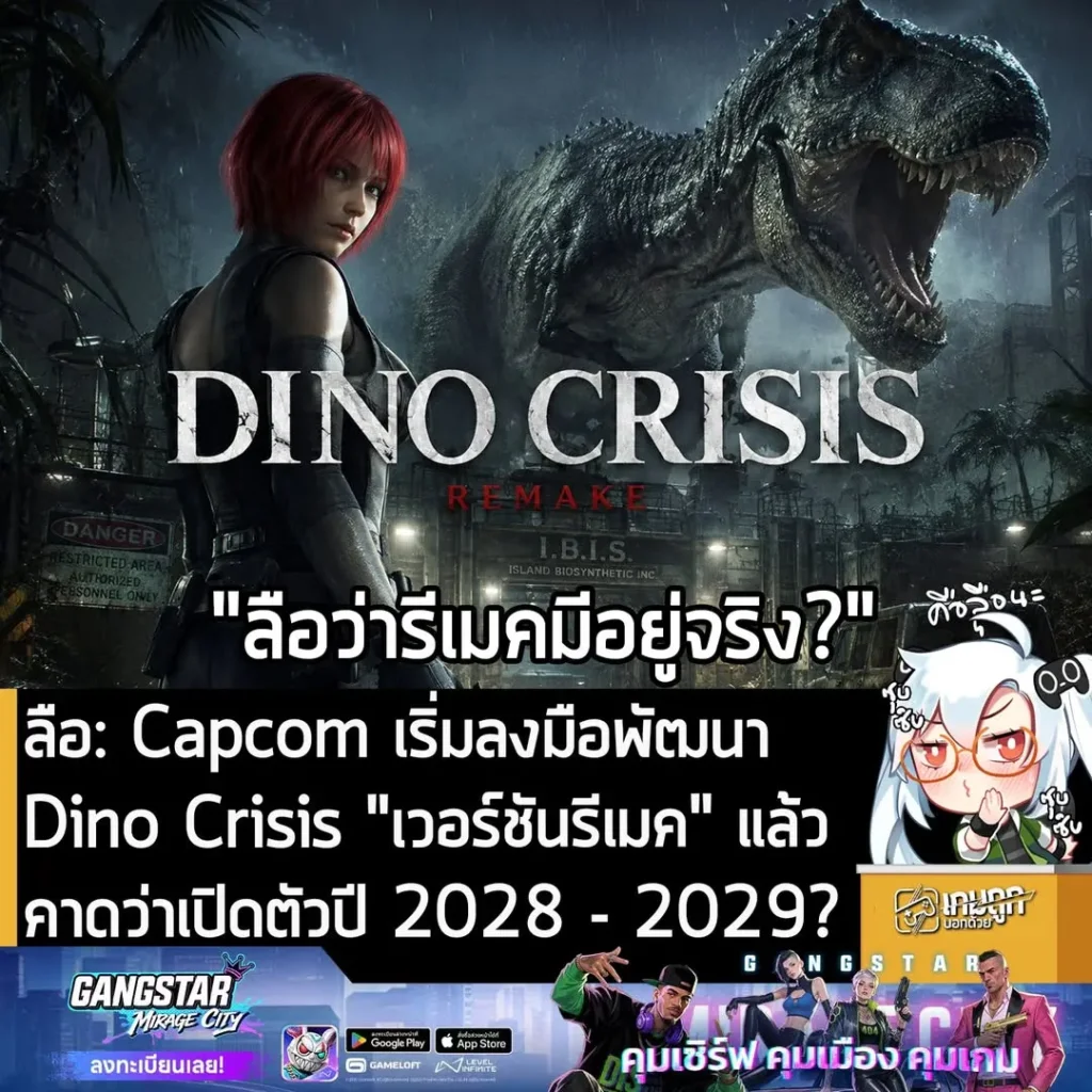 ลือ: Capcom เริ่มลงมือพัฒนา Dino Crisis "เวอร์ชันรีเมค" แล้ว คาดว่าเปิดตัวปี 2028 - 2029?