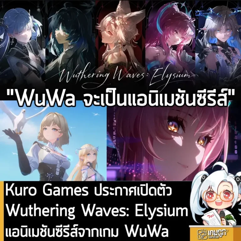 Kuro Games ประกาศเปิดตัว Wuthering Waves: Elysium แอนิเมชันซีรีส์จากเกม WuWa