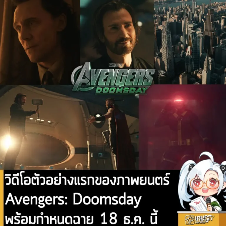 วิดีโอตัวอย่างแรกของภาพยนตร์ Avengers: Doomsday พร้อมกำหนดฉาย 18 ธ.ค. นี้