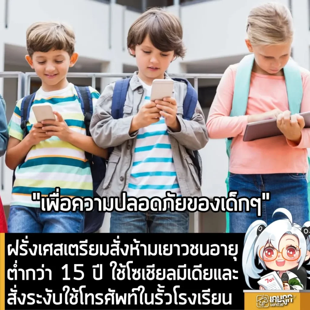 ฝรั่งเศสเตรียมสั่งห้ามเยาวชนอายุต่ำกว่า 15 ปี ใช้โซเชียลมีเดียและสั่งระงับใช้โทรศัพท์ในรั้วโรงเรียน