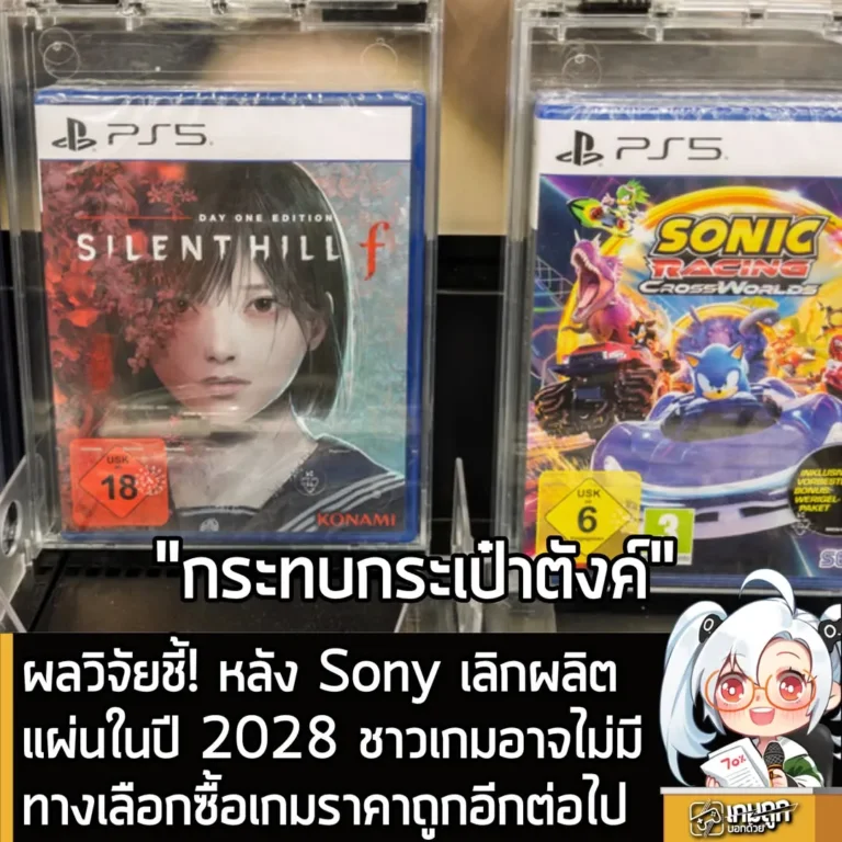 ผลวิจัยชี้! หลัง Sony เลิกผลิตแผ่นในปี 2028 ชาวเกมอาจไม่มีทางเลือกซื้อเกมราคาถูกอีกต่อไป