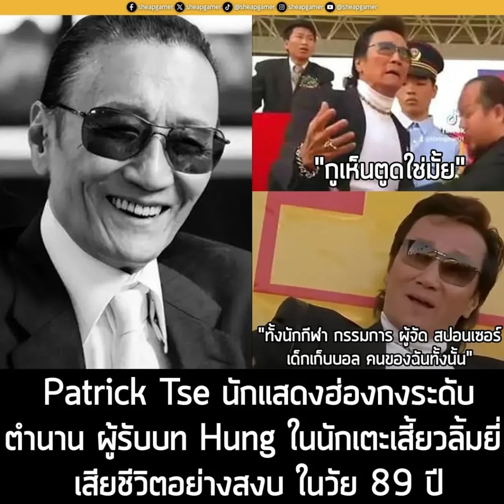 Patrick Tse นักแสดงฮ่องกงระดับตำนาน ผู้รับบท Hung ในนักเตะเสี้ยวลิ้มยี่ เสียชีวิตอย่างสงบ ในวัย 89 ปี