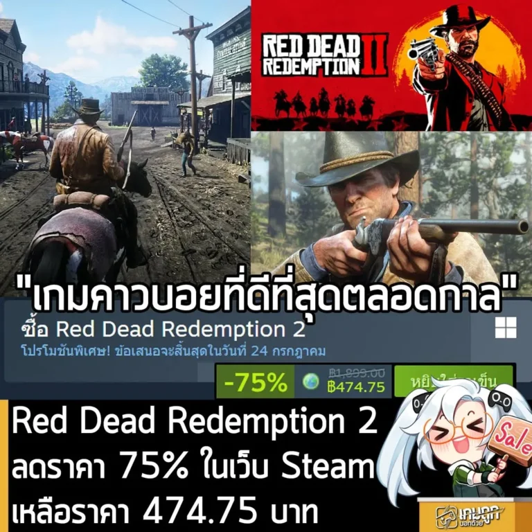 Red Dead Redemption 2 กำลังลดราคา 75% ในเว็บ Steam เหลือราคา 474.75 บาท