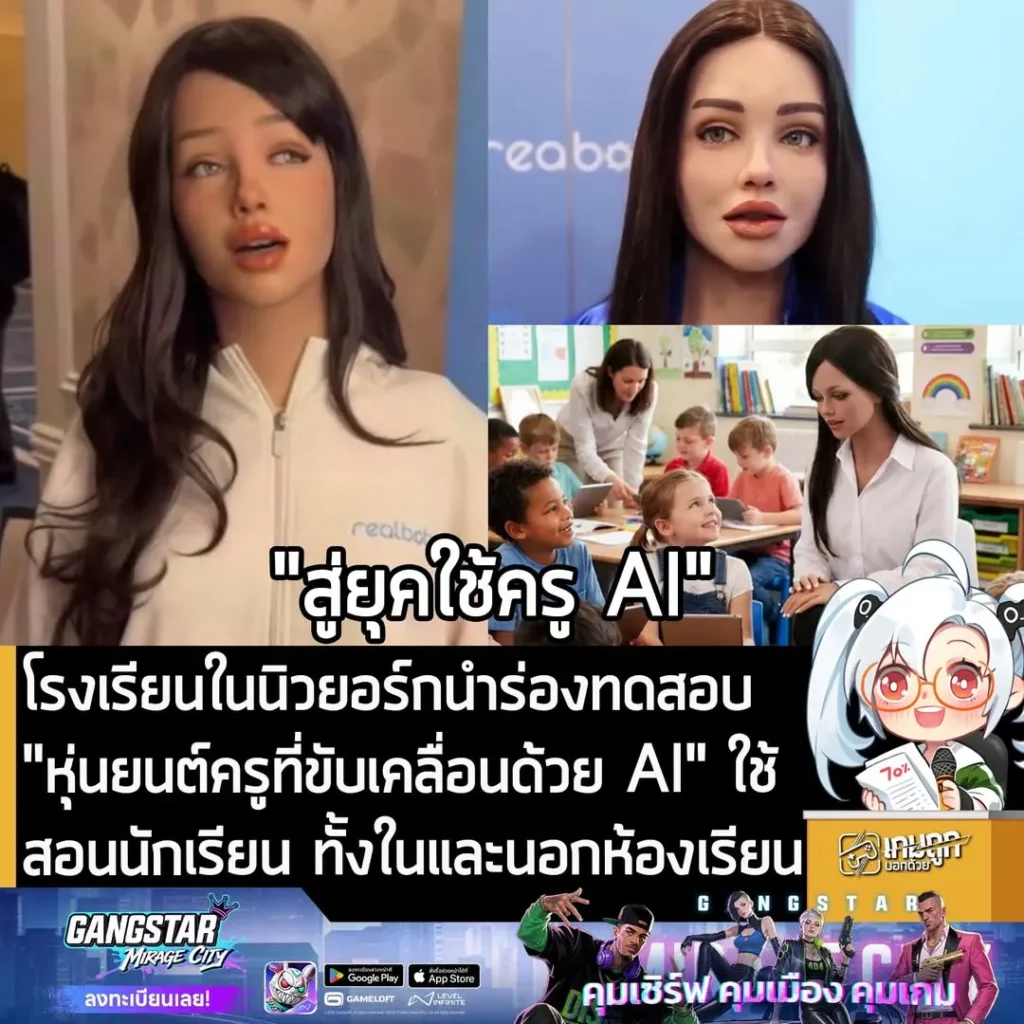 โรงเรียนในนิวยอร์กนำร่องทดสอบ "หุ่นยนต์ครูที่ขับเคลื่อนด้วย AI" ใช้สอนนักเรียน ทั้งในและนอกห้องเรียน