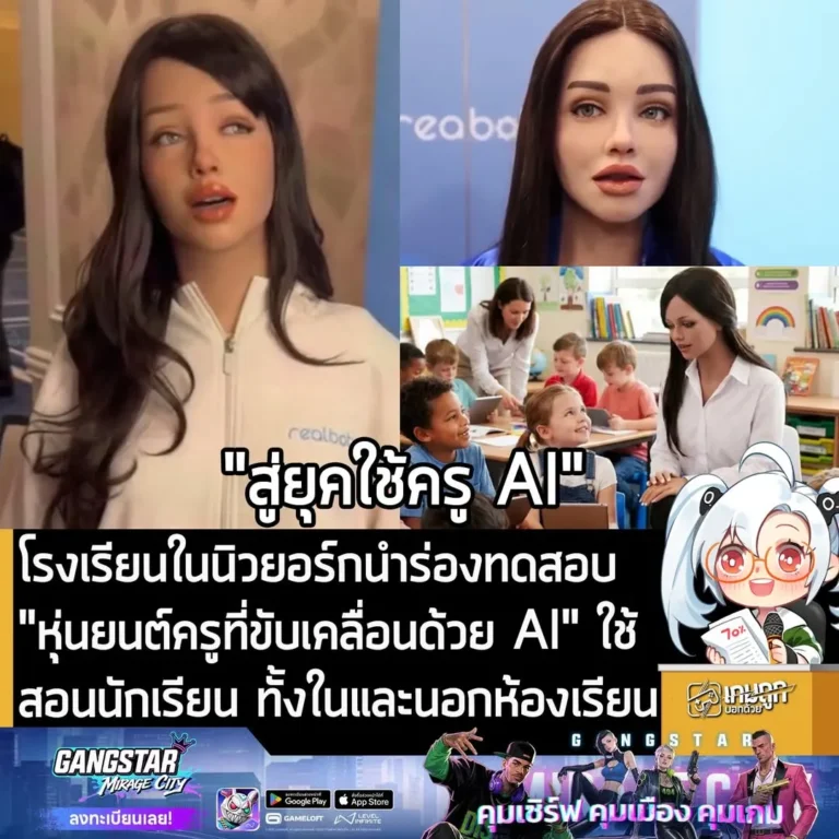 โรงเรียนในนิวยอร์กนำร่องทดสอบ "หุ่นยนต์ครูที่ขับเคลื่อนด้วย AI" ใช้สอนนักเรียน ทั้งในและนอกห้องเรียน