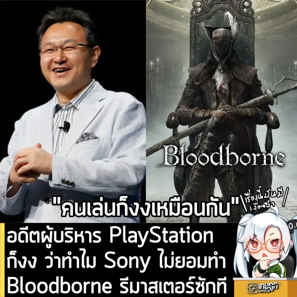 อดีตผู้บริหาร PlayStation ก็งง ว่าทำไม Sony ไม่ยอมทำ Bloodborne รีมาสเตอร์ซักที
