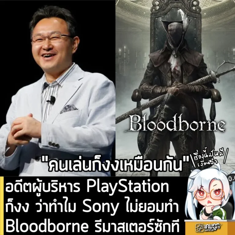อดีตผู้บริหาร PlayStation ก็งง ว่าทำไม Sony ไม่ยอมทำ Bloodborne รีมาสเตอร์ซักที