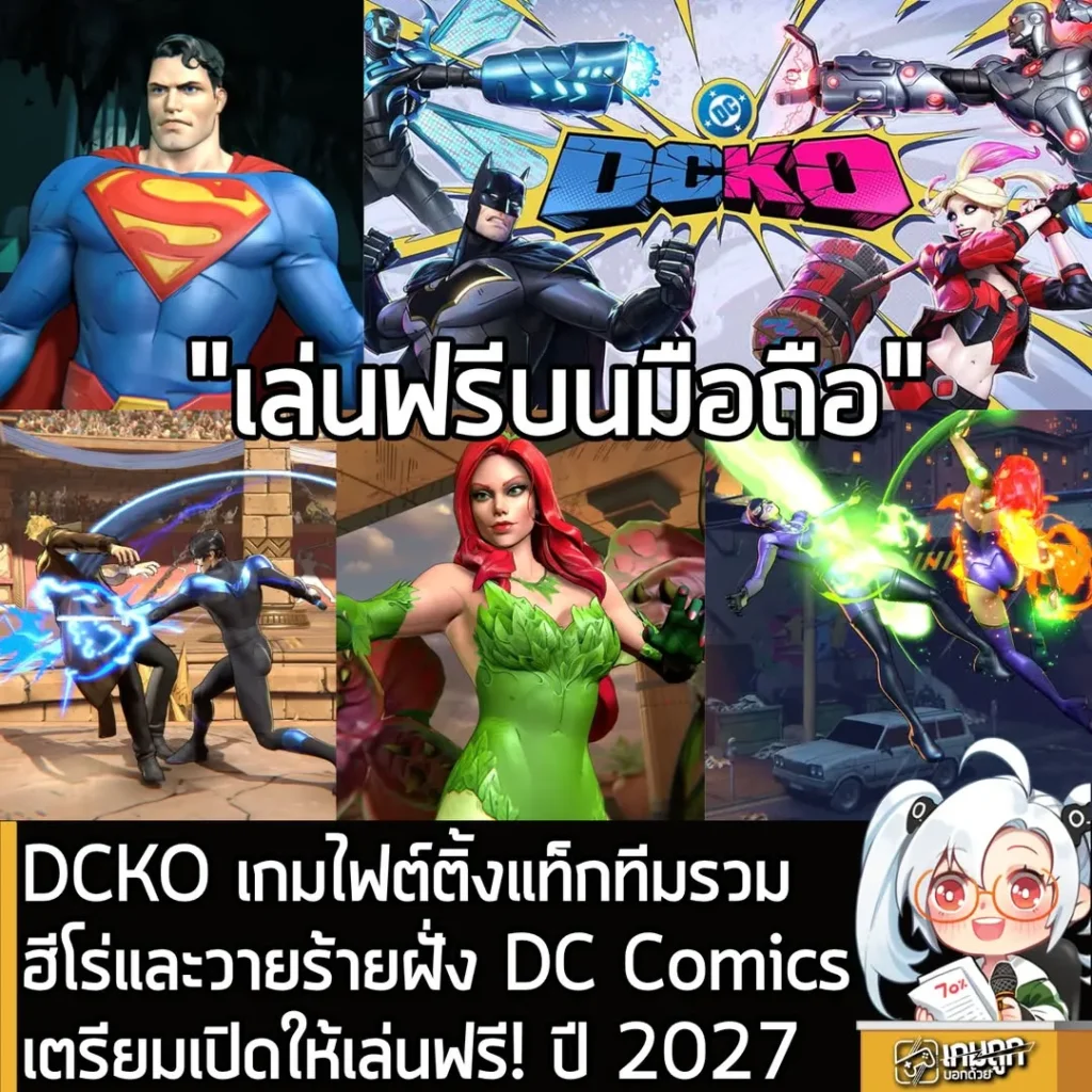 DCKO เกมไฟต์ติ้งแท็กทีมรวมฮีโร่และวายร้ายฝั่ง DC Comicsเตรียมเปิดให้เล่นฟรี! ปี 2027