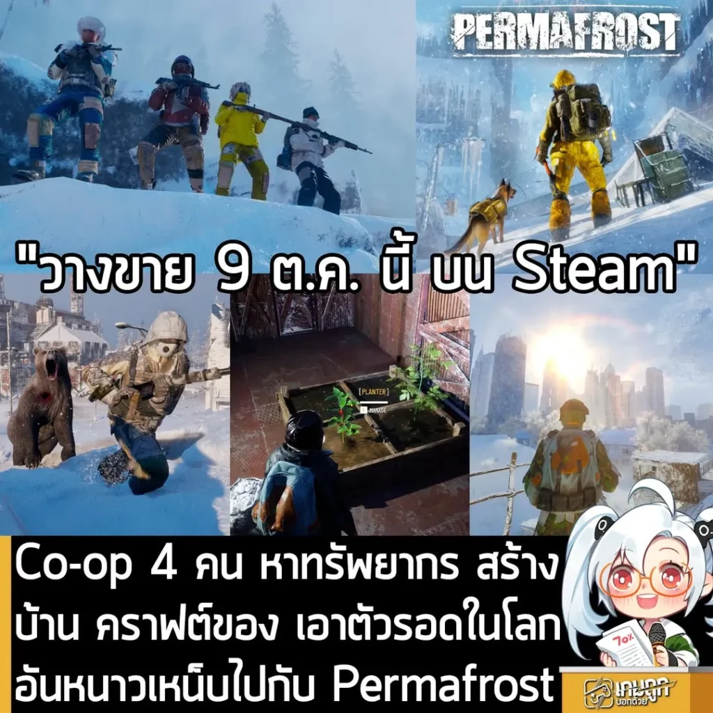 Co-op 4 คน หาทรัพยากร สร้างบ้าน คราฟต์ของ เอาตัวรอดในโลกอันหนาวเหน็บไปกับ Permafrost