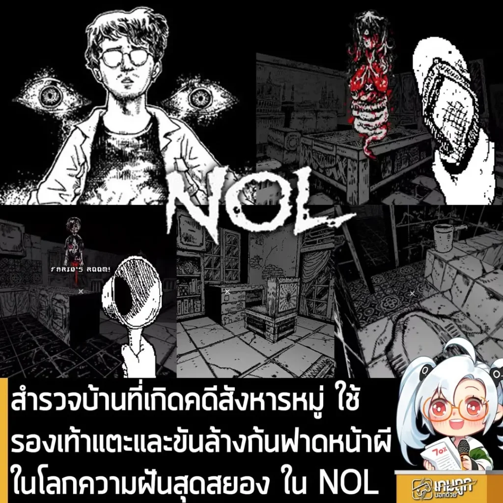 สำรวจบ้านที่เกิดคดีสังหารหมู่ ใช้รองเท้าแตะและขันล้างก้นฟาดหน้าผีในโลกความฝันสุดสยอง ใน NOL