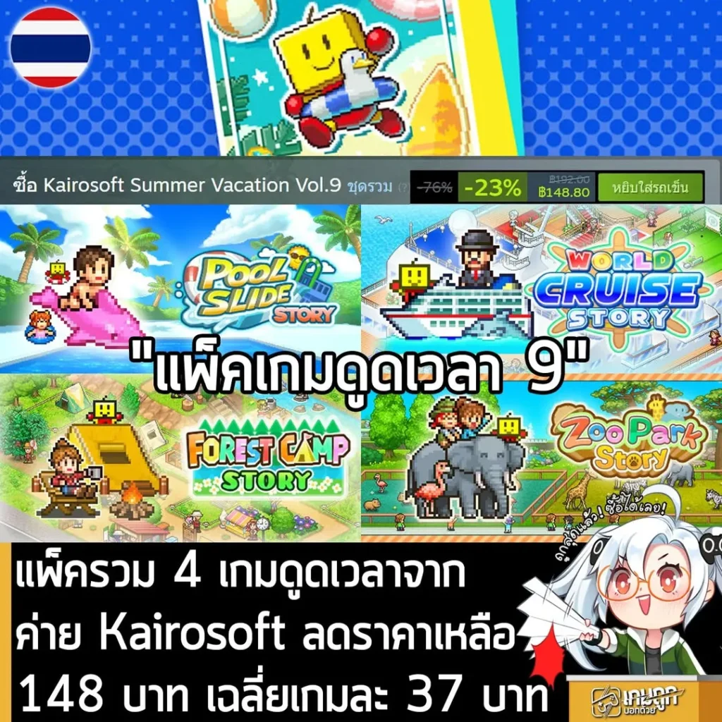 Kairosoft Summer Vacation Vol.9 กำลังลดราคาในเว็บ Steam เหลือราคา 148.80 บาท