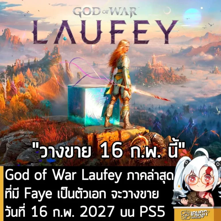 God of War Laufey ภาคล่าสุดที่มี Faye เป็นตัวเอก จะวางขาย วันที่ 16 ก.พ. 2027 บน PS5