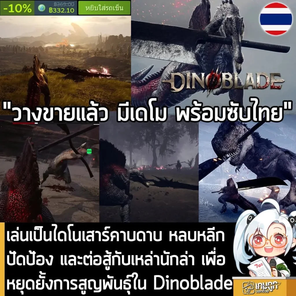 เล่นเป็นไดโนเสาร์คาบดาบ หลบหลีก ปัดป้อง และต่อสู้กับเหล่านักล่า เพื่อหยุดยั้งการสูญพันธุ์ใน Dinoblade