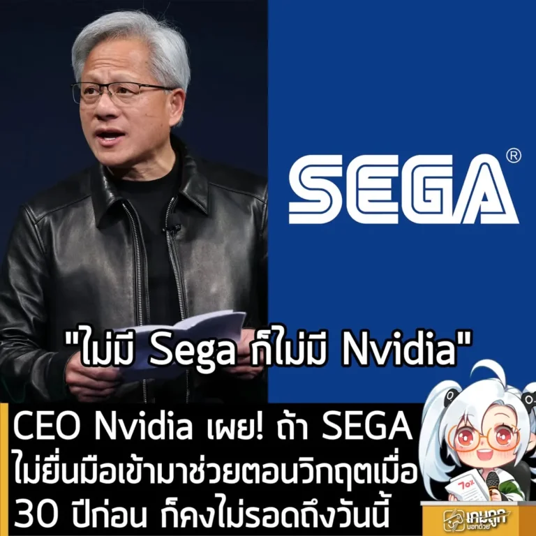 CEO Nvidia เผย! ถ้า SEGA ไม่ยื่นมือเข้ามาช่วยตอนวิกฤตเมื่อ 30 ปีก่อน บริษัทก็คงไม่มาถึงจุดนี้