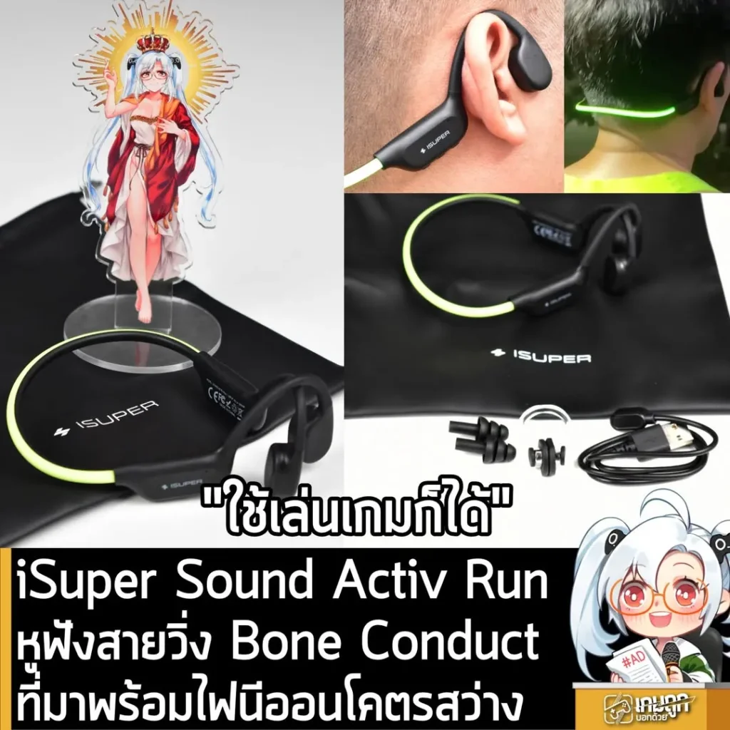 [Review] รีวิว iSuper Sound Activ Run หูฟัง Bone Conduction สายวิ่งตัวจริงพร้อมไฟนีออนและเมม 32 GB