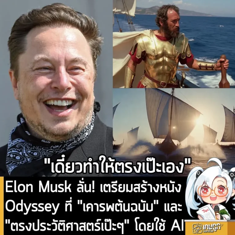 Elon Musk ลั่น! เตรียมสร้างหนัง Odyssey ที่ "เคารพต้นฉบับ" และ "ตรงประวัติศาสตร์เป๊ะๆ" โดยใช้ AI
