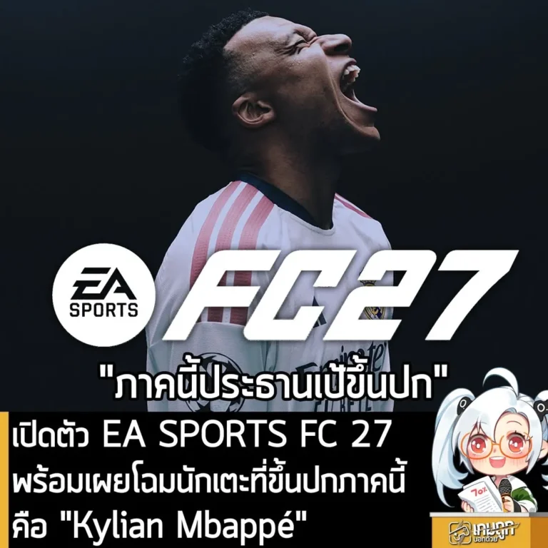 เปิดตัว EA SPORTS FC 27 พร้อมเผยโฉมนักเตะที่ขึ้นปกภาคนี้ คือ "Kylian Mbappé"