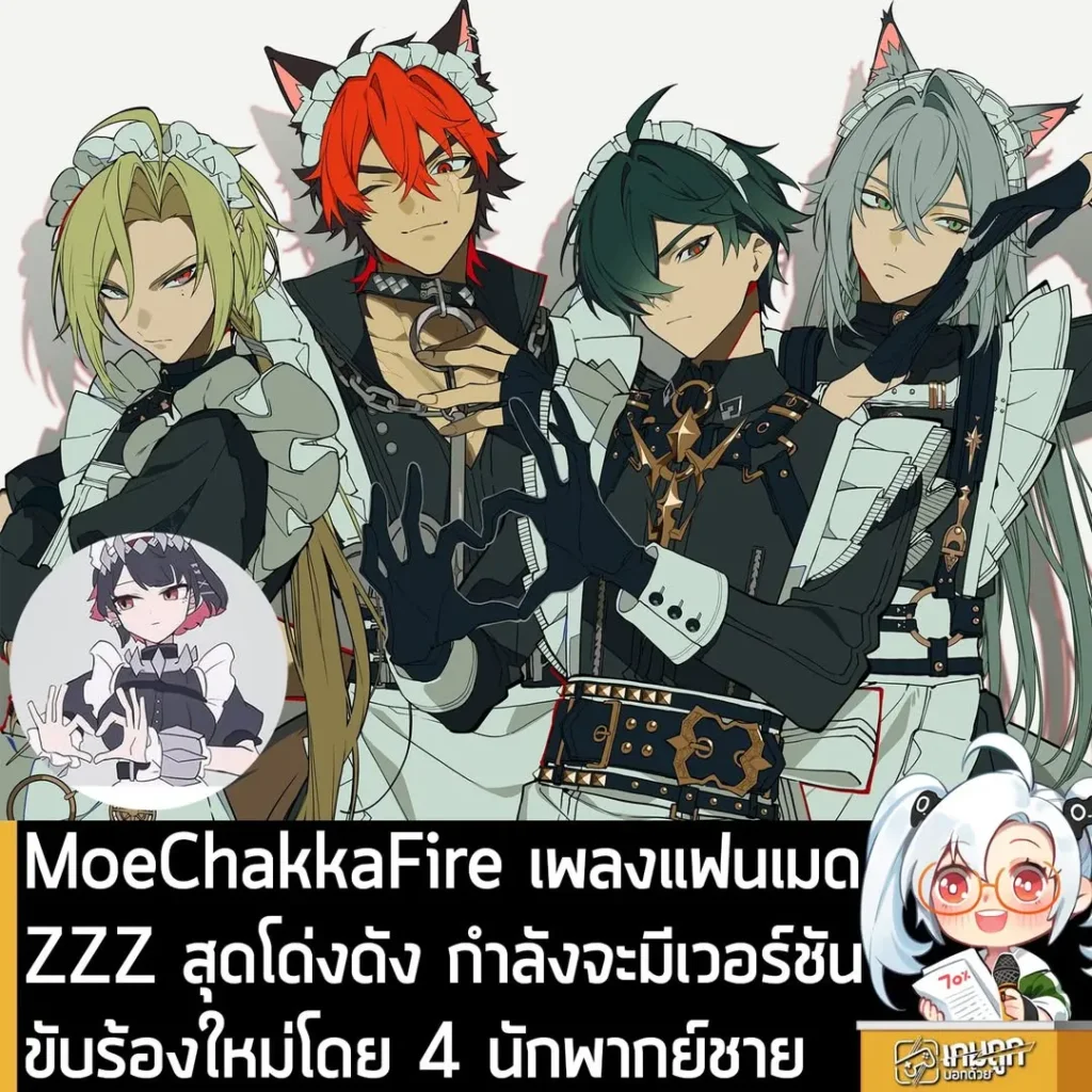 MoeChakkaFire เพลงแฟนเมดZZZ สุดโด่งดัง กำลังจะมีเวอร์ชันขับร้องใหม่โดย 4 นักพากย์ชาย